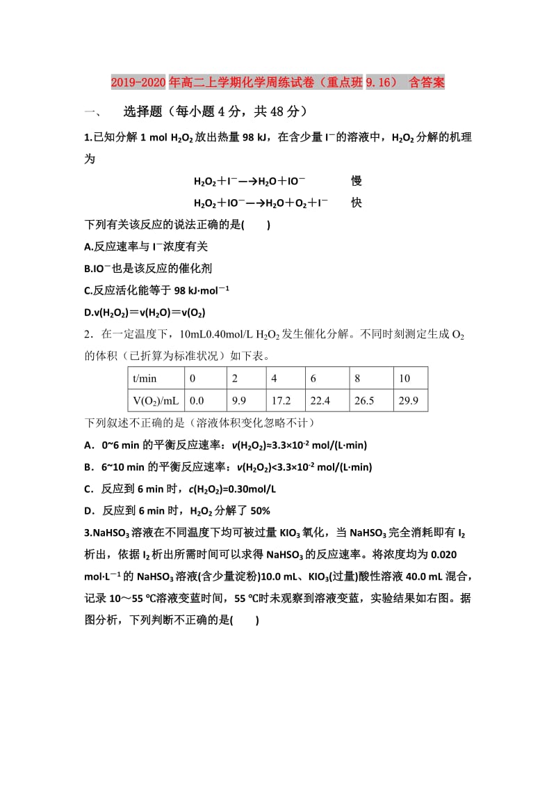 2019-2020年高二上学期化学周练试卷（重点班9.16） 含答案.doc_第1页