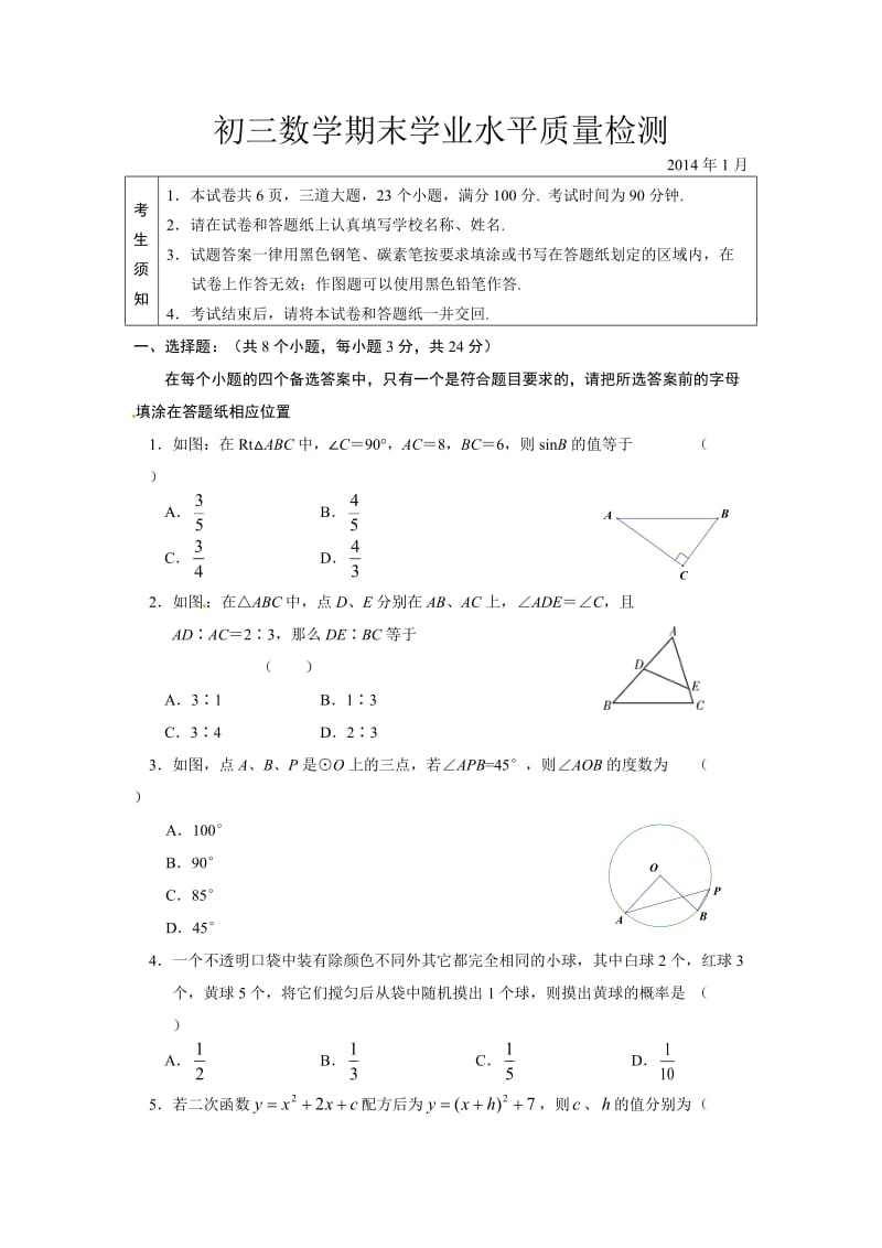 北京市通州区2014届九年级上期末考试数学试题及答案.doc_第1页
