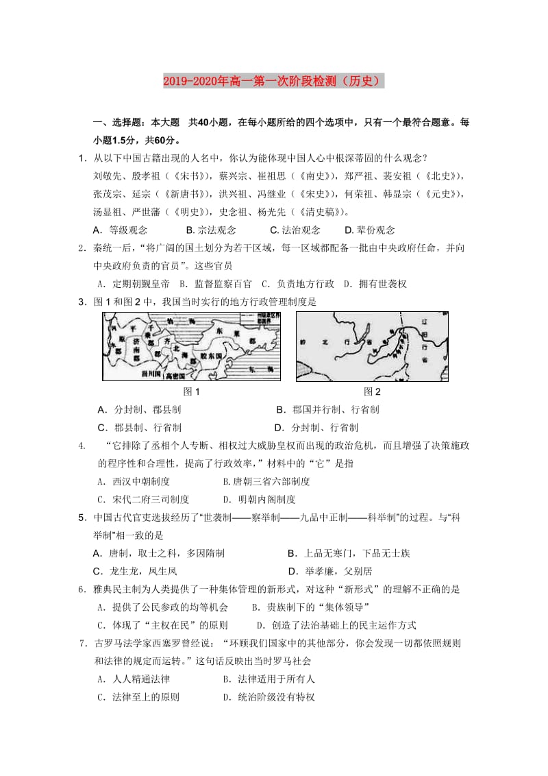 2019-2020年高一第一次阶段检测（历史）.doc_第1页