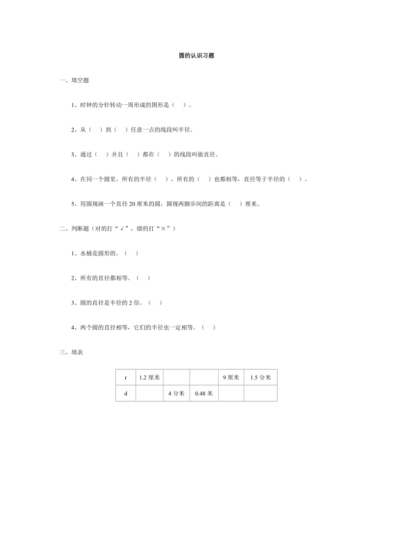 圆的认识习题.doc_第1页