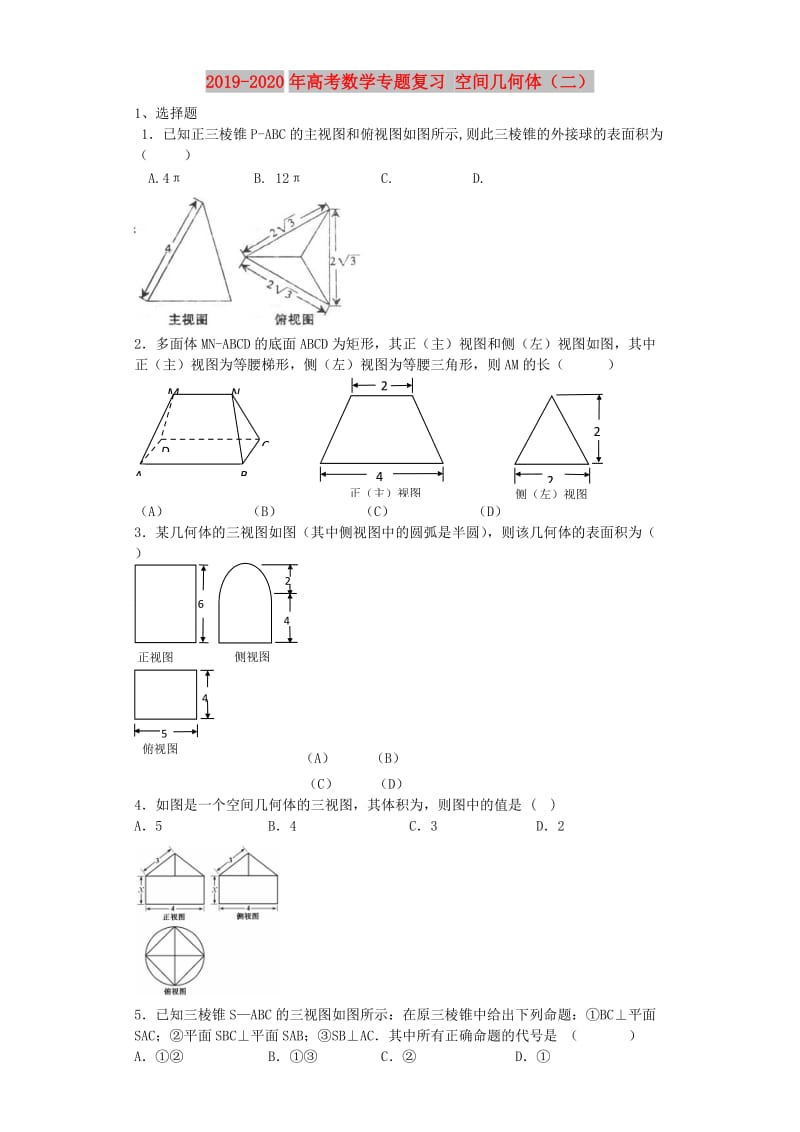 2019-2020年高考数学专题复习 空间几何体（二）.doc_第1页