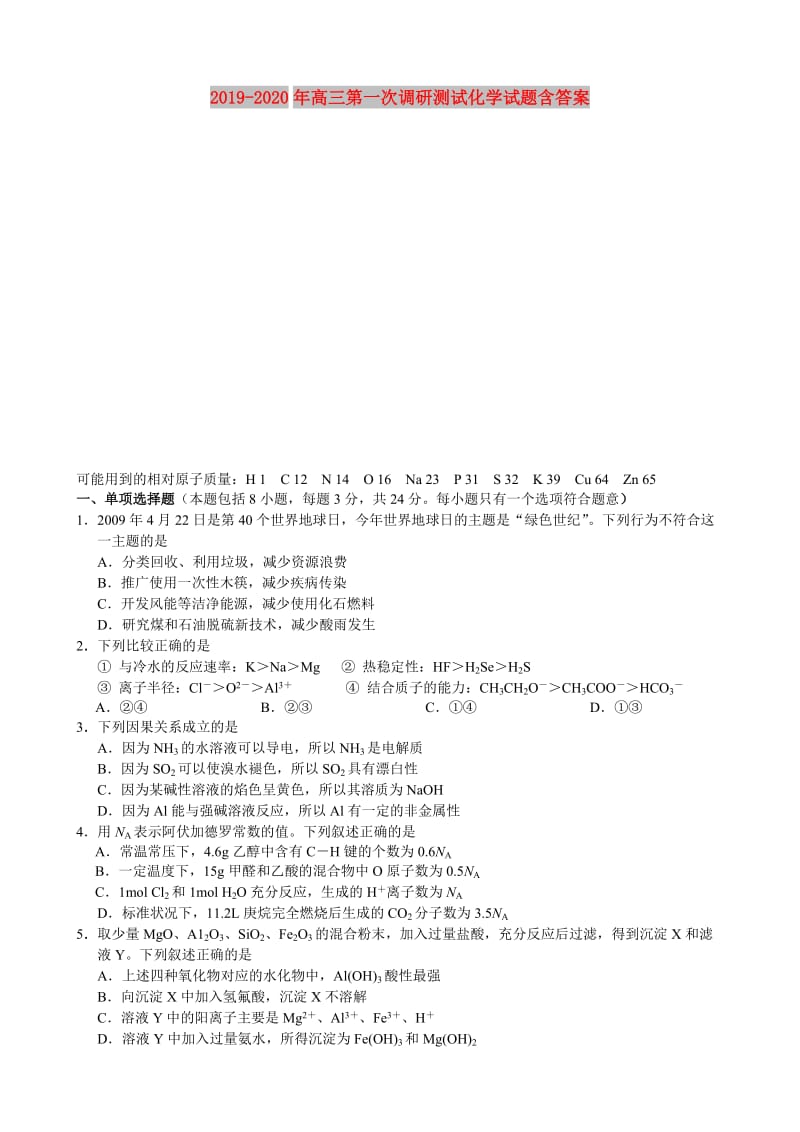 2019-2020年高三第一次调研测试化学试题含答案.doc_第1页