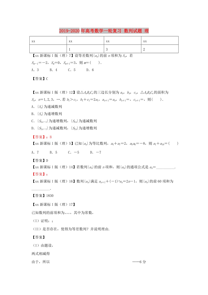 2019-2020年高考数学一轮复习 数列试题 理.doc_第1页