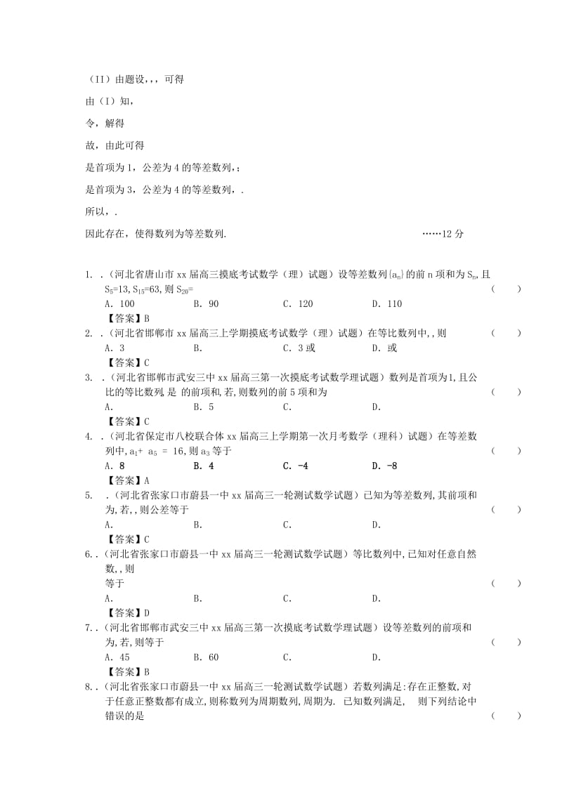 2019-2020年高考数学一轮复习 数列试题 理.doc_第2页