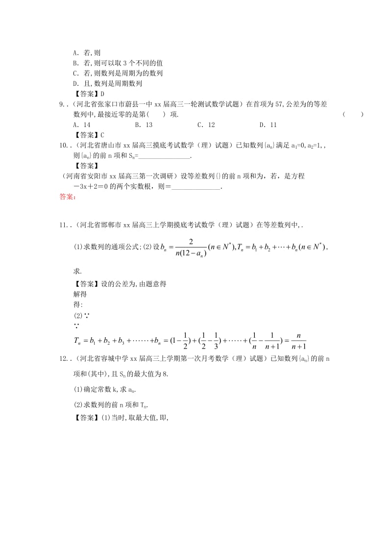 2019-2020年高考数学一轮复习 数列试题 理.doc_第3页