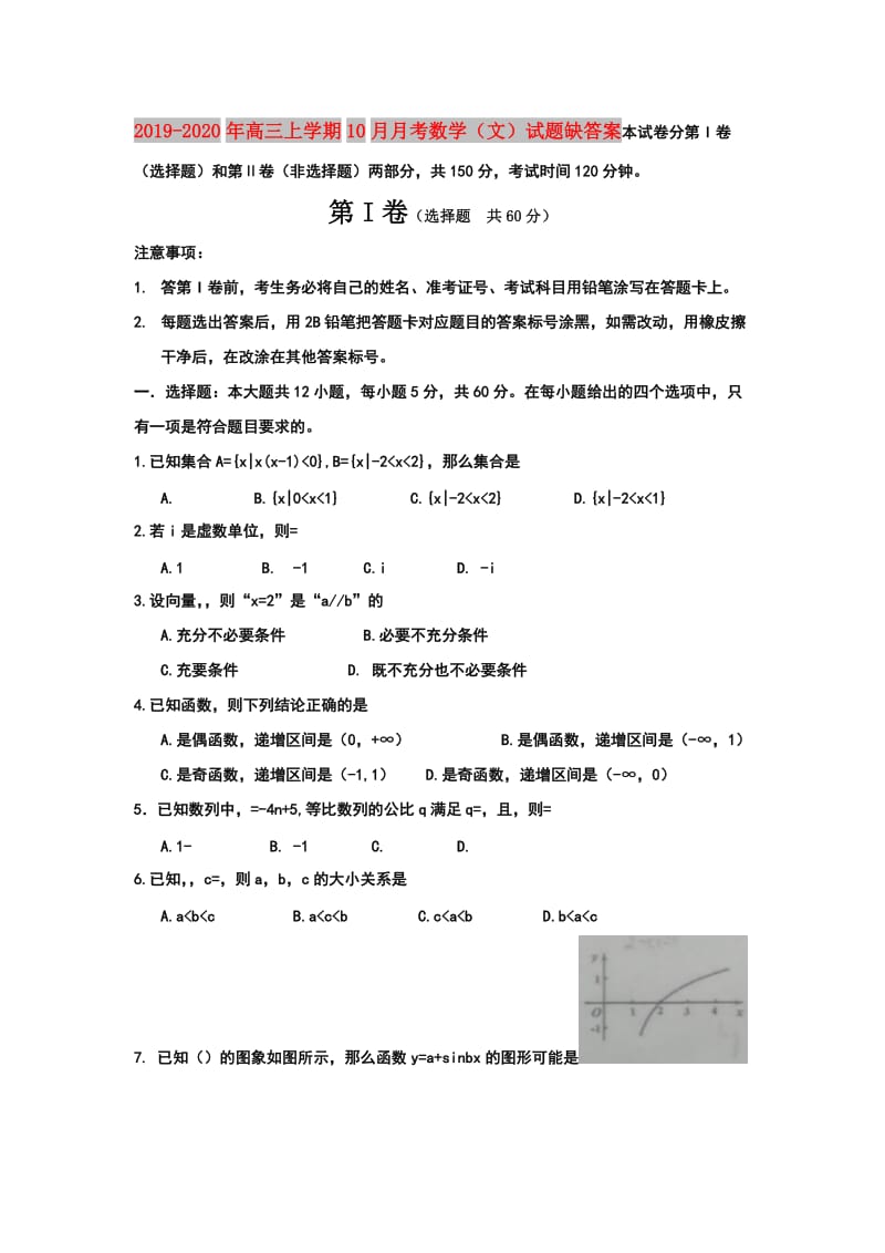 2019-2020年高三上学期10月月考数学（文）试题缺答案.doc_第1页