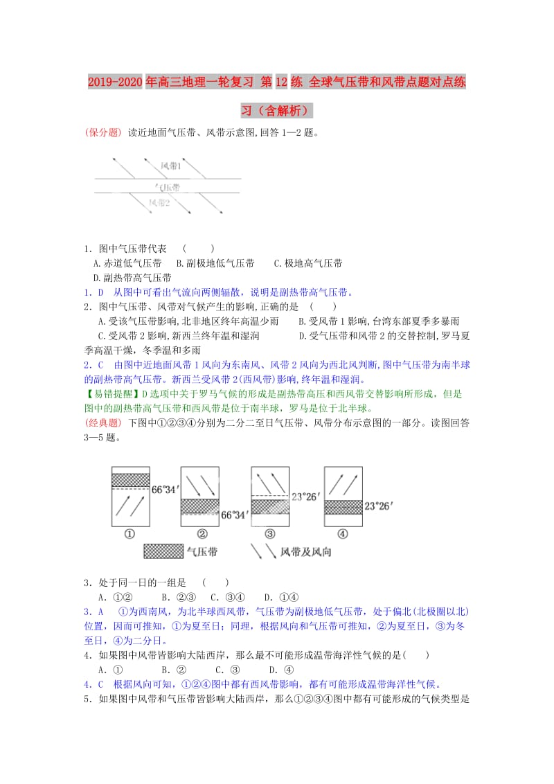 2019-2020年高三地理一轮复习 第12练 全球气压带和风带点题对点练习（含解析）.doc_第1页