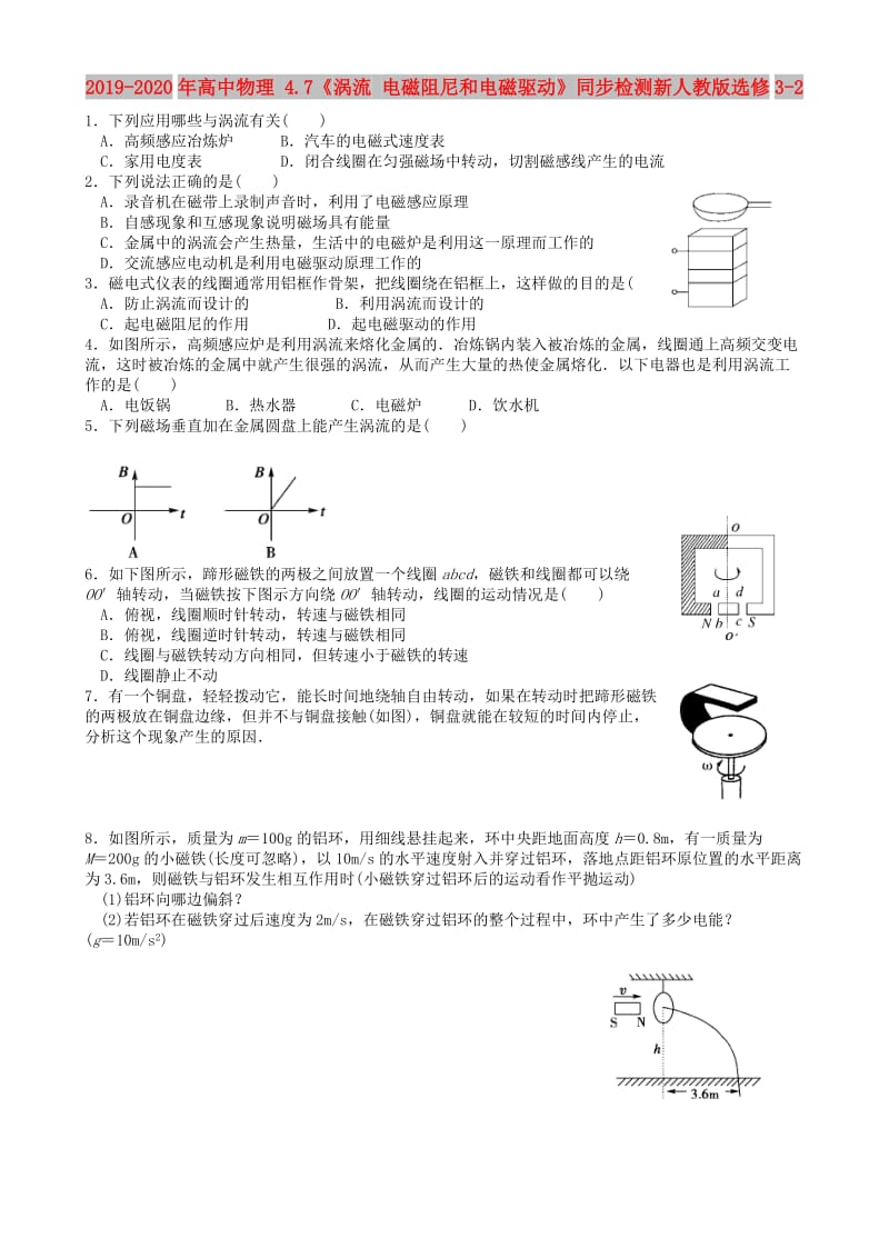 2019-2020年高中物理 4.7《涡流 电磁阻尼和电磁驱动》同步检测新人教版选修3-2.doc_第1页