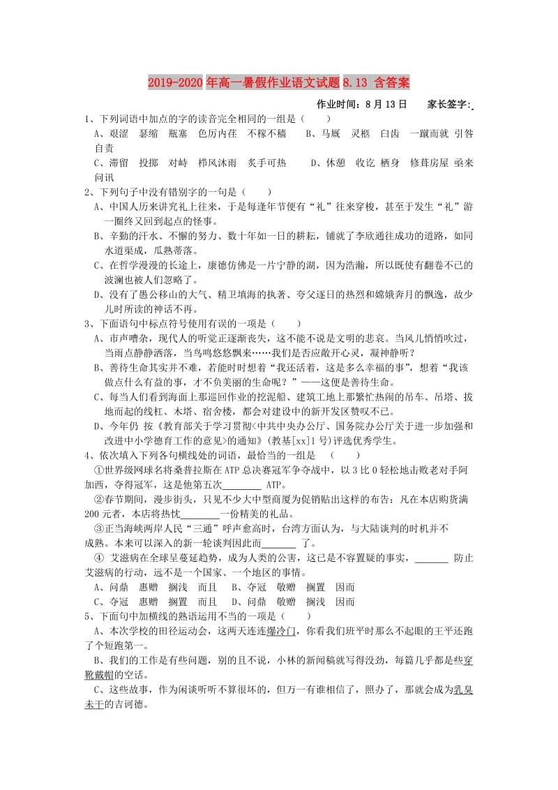 2019-2020年高一暑假作业语文试题8.13 含答案.doc_第1页