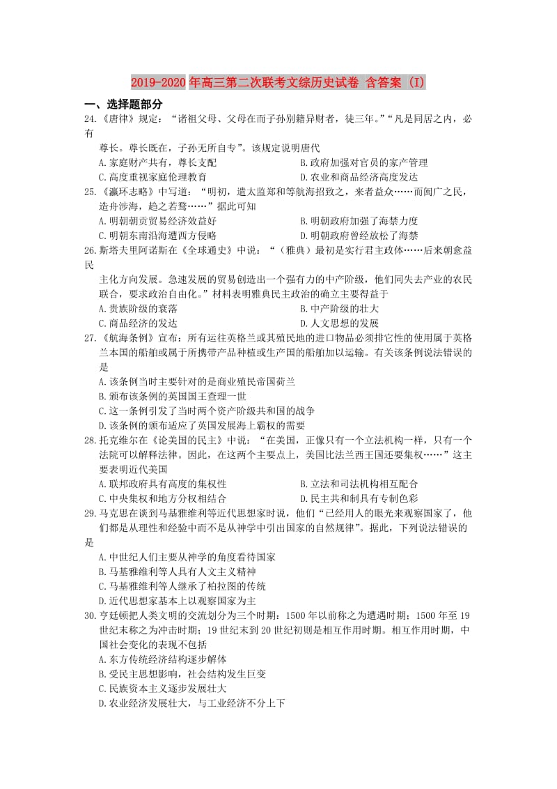 2019-2020年高三第二次联考文综历史试卷 含答案 (I).doc_第1页