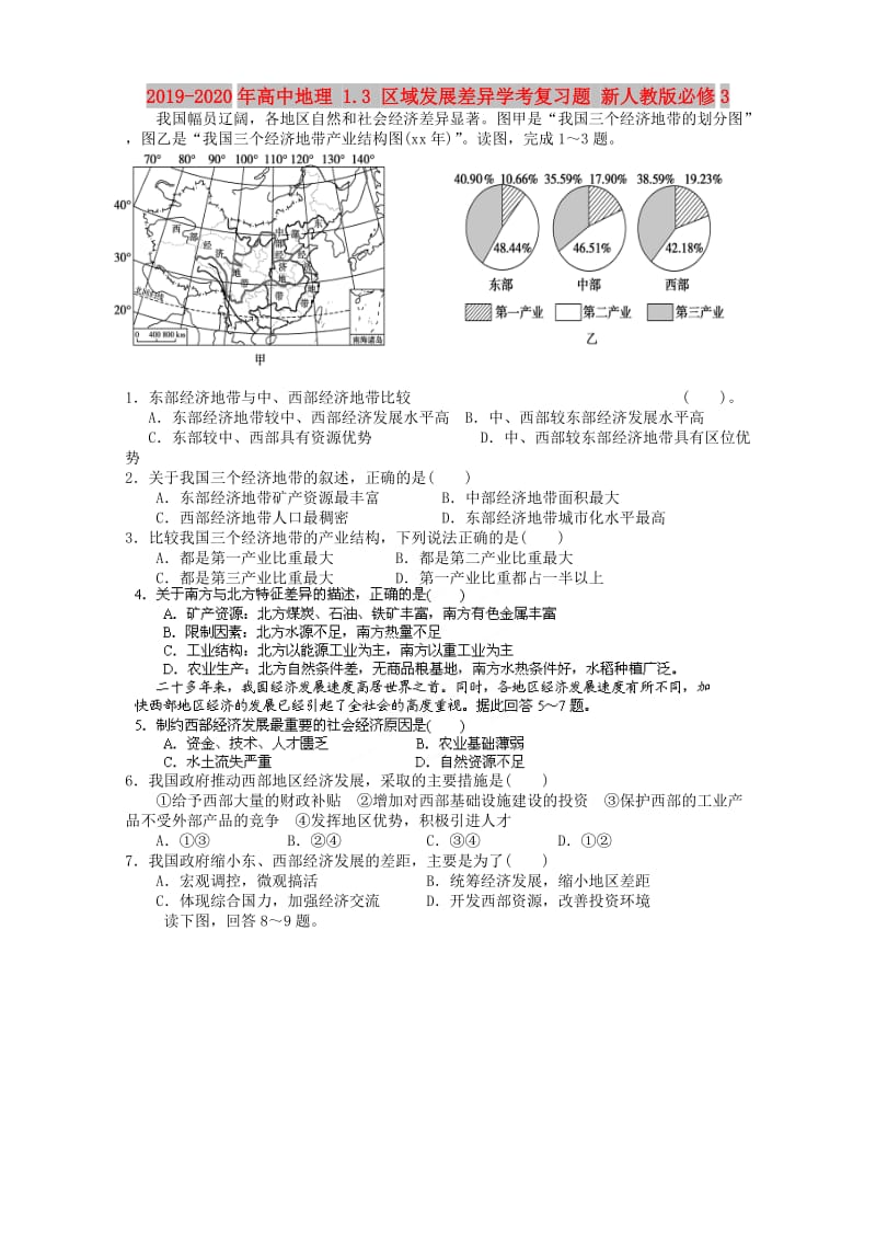 2019-2020年高中地理 1.3 区域发展差异学考复习题 新人教版必修3.doc_第1页