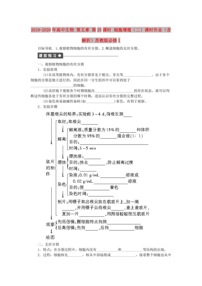 2019-2020年高中生物 第五章 第25课时 细胞增殖（二）课时作业（含解析）苏教版必修1.doc_第1页