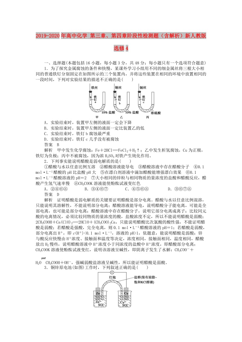 2019-2020年高中化学 第三章、第四章阶段性检测题（含解析）新人教版选修4.doc_第1页