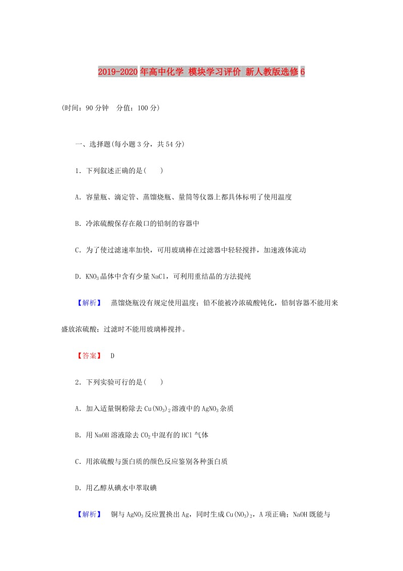 2019-2020年高中化学 模块学习评价 新人教版选修6.doc_第1页