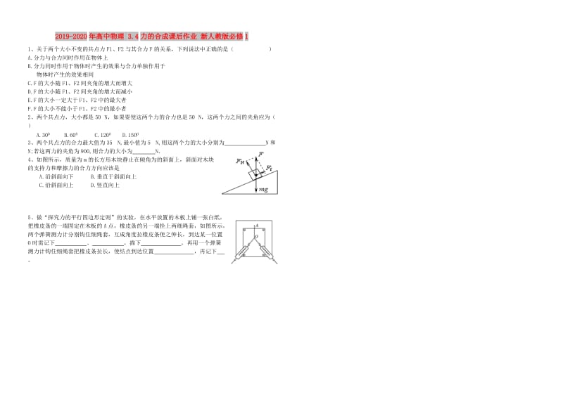 2019-2020年高中物理 3.4力的合成课后作业 新人教版必修1.doc_第1页