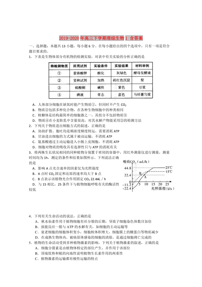 2019-2020年高三下学期理综生物1 含答案.doc_第1页