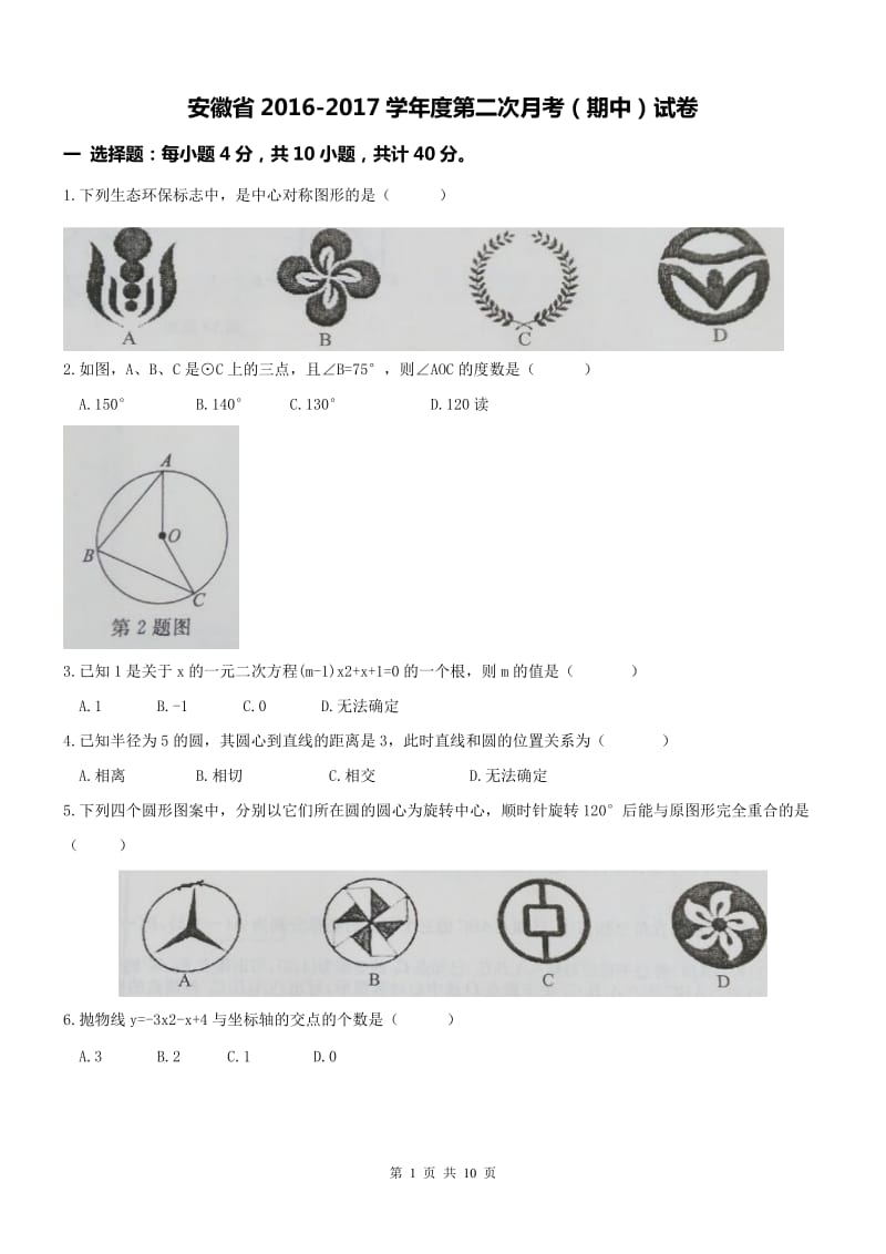 阜阳XX中学2016-2017学年九年级上数学期中试卷及答案.doc_第1页