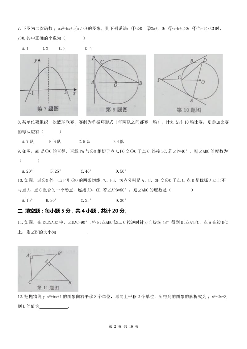 阜阳XX中学2016-2017学年九年级上数学期中试卷及答案.doc_第2页