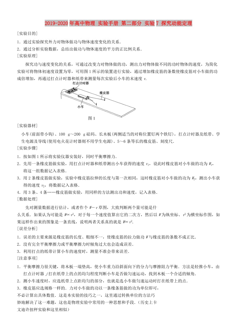 2019-2020年高中物理 实验手册 第二部分 实验7 探究动能定理.doc_第1页