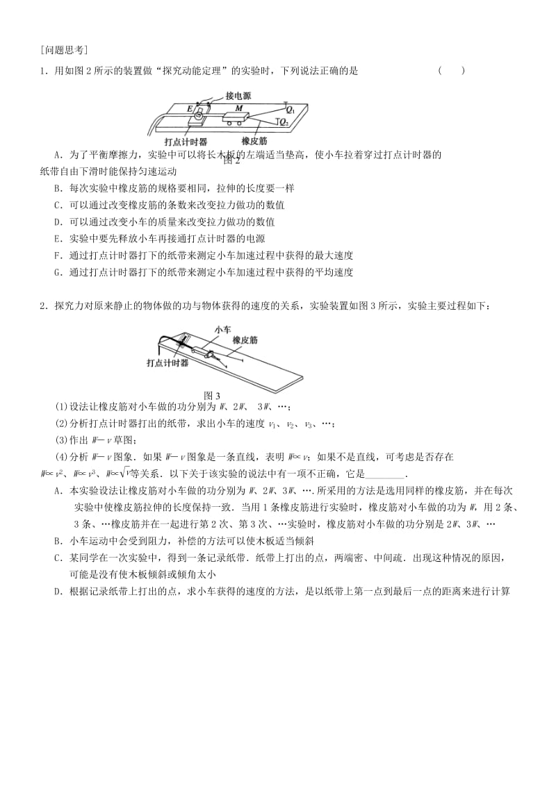 2019-2020年高中物理 实验手册 第二部分 实验7 探究动能定理.doc_第2页