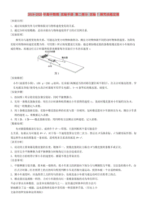 2019-2020年高中物理 實(shí)驗(yàn)手冊(cè) 第二部分 實(shí)驗(yàn)7 探究動(dòng)能定理.doc