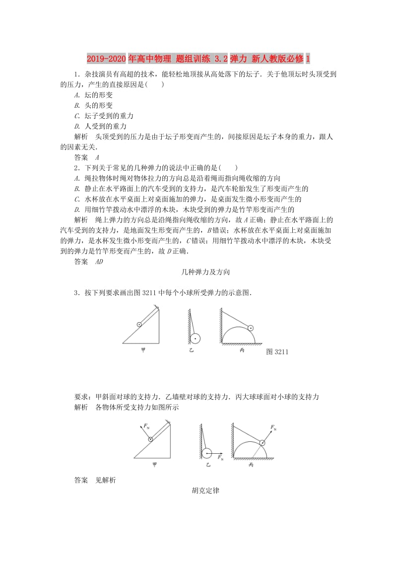 2019-2020年高中物理 题组训练 3.2弹力 新人教版必修1.doc_第1页