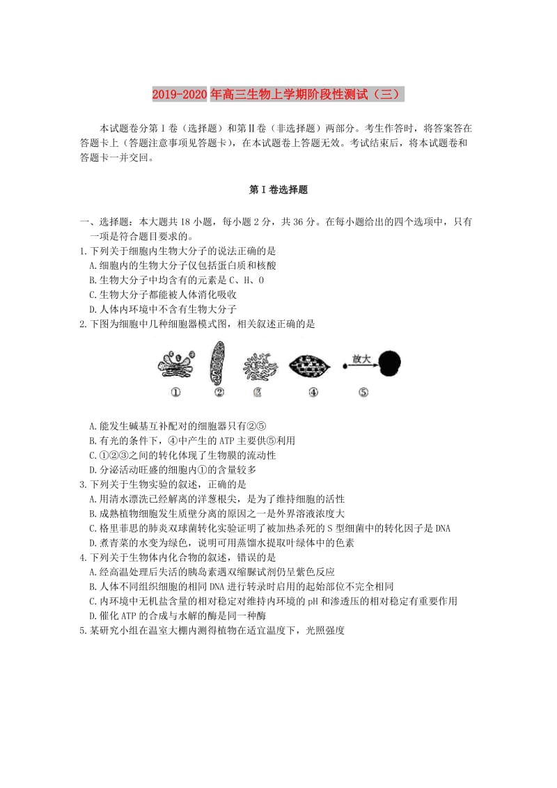 2019-2020年高三生物上学期阶段性测试（三）.doc_第1页