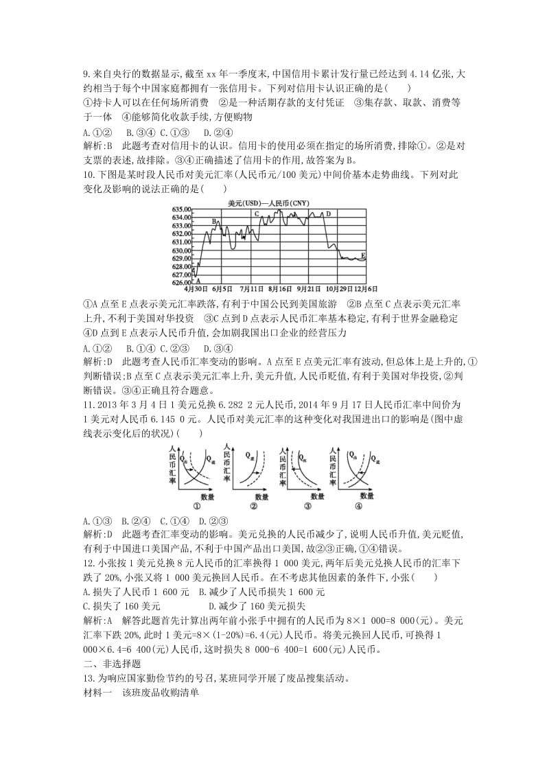 2019-2020年高考政治一轮复习 第1课 神奇的货币课时训练（含解析）新人教版必修1.doc_第3页