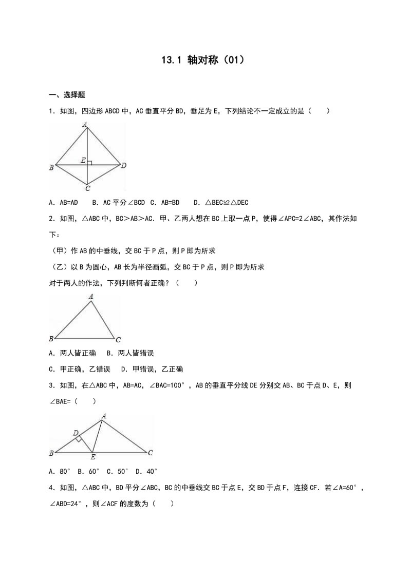 人教版八年级数学上册13.1轴对称(一)同步测试含答案.doc_第1页