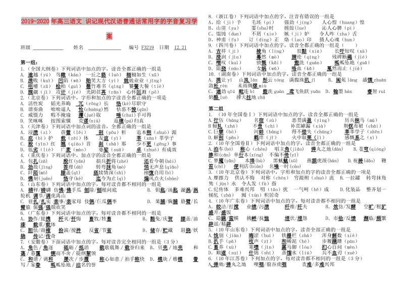 2019-2020年高三语文 识记现代汉语普通话常用字的字音复习学案.doc_第1页