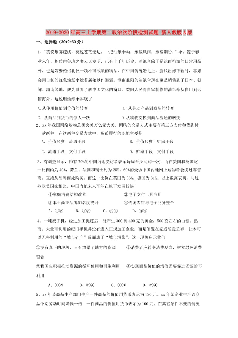 2019-2020年高三上学期第一政治次阶段检测试题 新人教版A版.doc_第1页