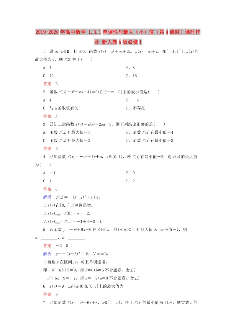 2019-2020年高中数学 1.3.1单调性与最大（小）值（第4课时）课时作业 新人教A版必修1.doc_第1页