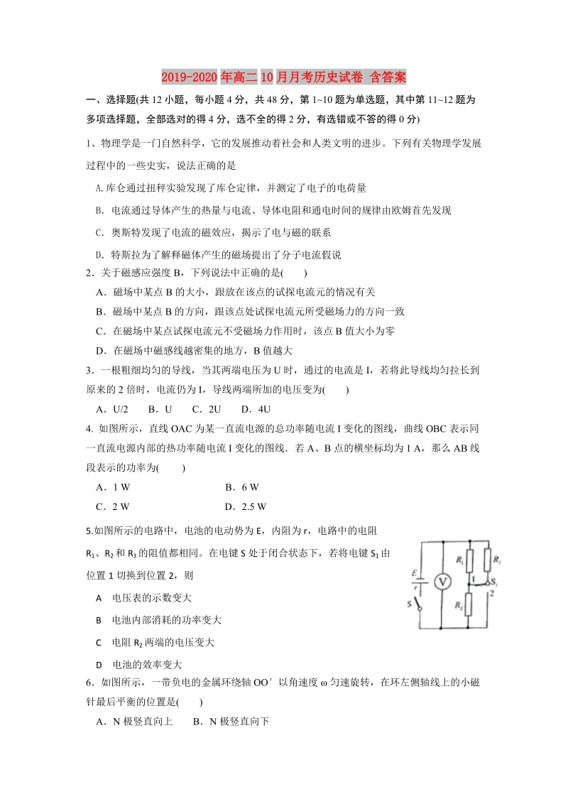 2019-2020年高二10月月考历史试卷 含答案.doc_第1页