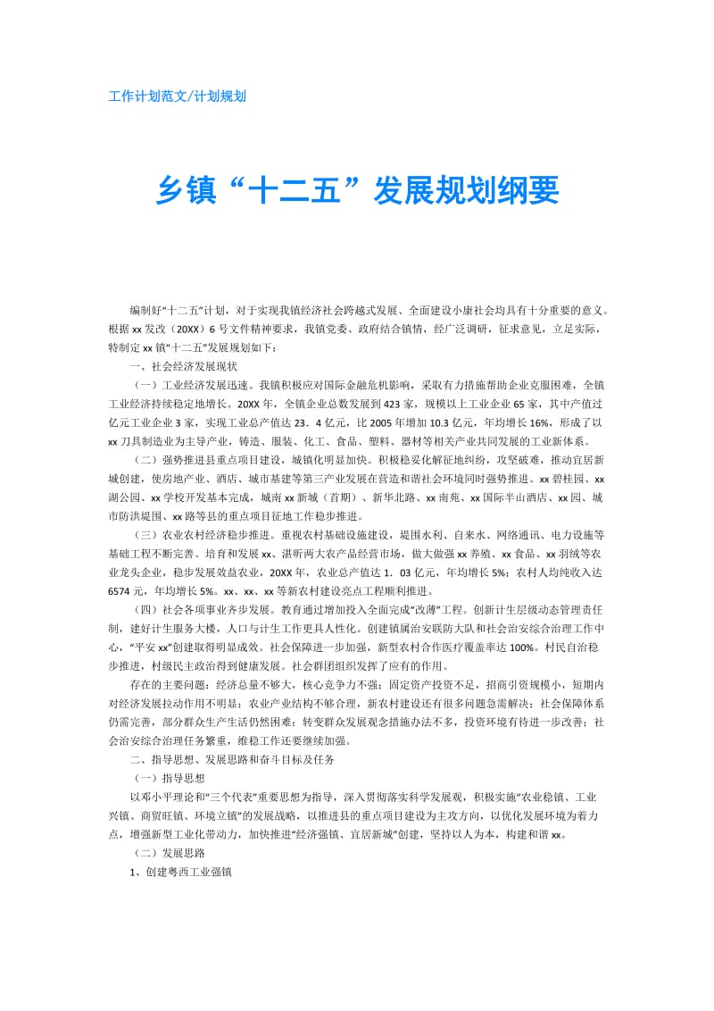 乡镇“十二五”发展规划纲要.doc_第1页