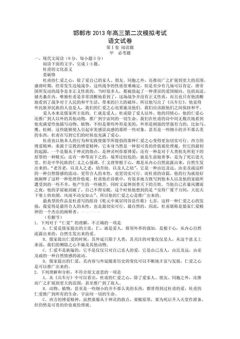 邯郸市2013高三语文二模试卷及答案.doc_第1页