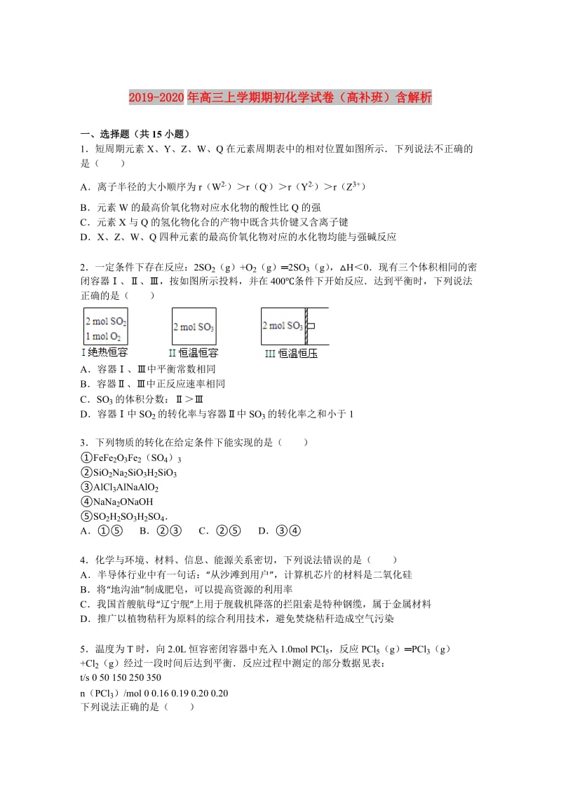 2019-2020年高三上学期期初化学试卷（高补班）含解析.doc_第1页