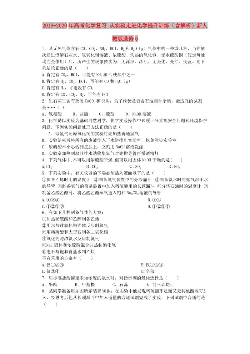 2019-2020年高考化学复习 从实验走进化学提升训练（含解析）新人教版选修6.doc_第1页