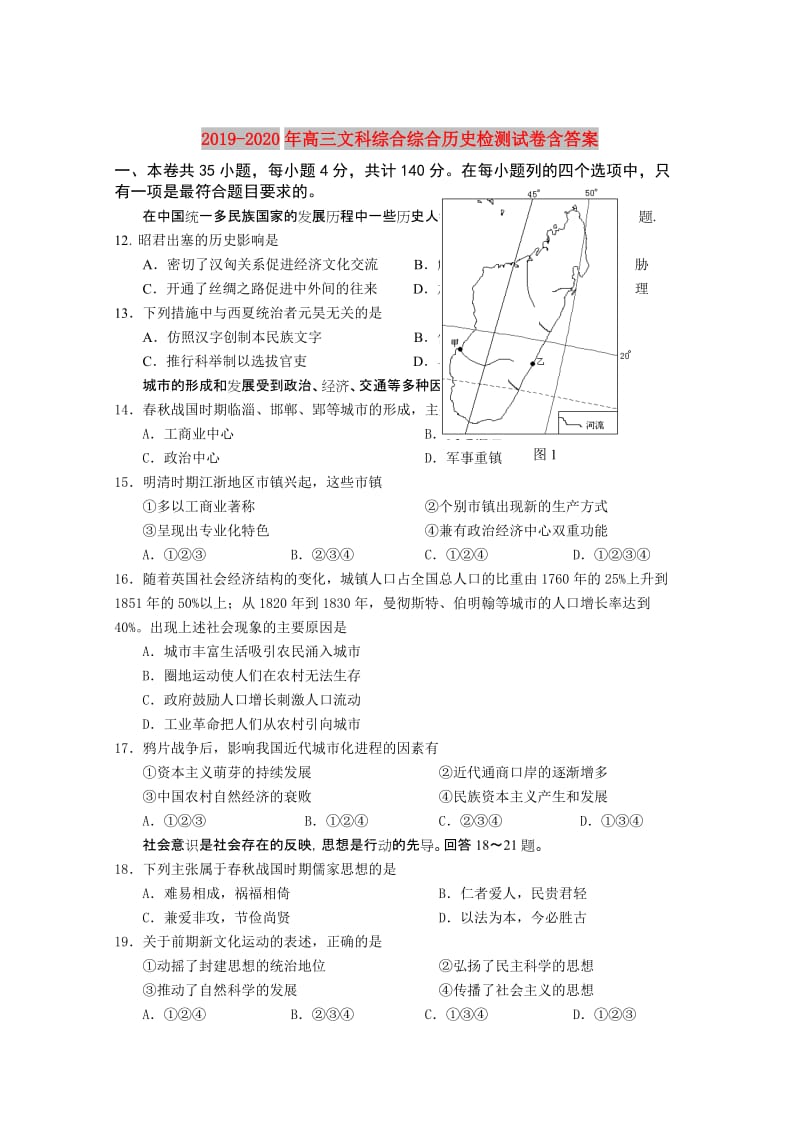 2019-2020年高三文科综合综合历史检测试卷含答案.doc_第1页