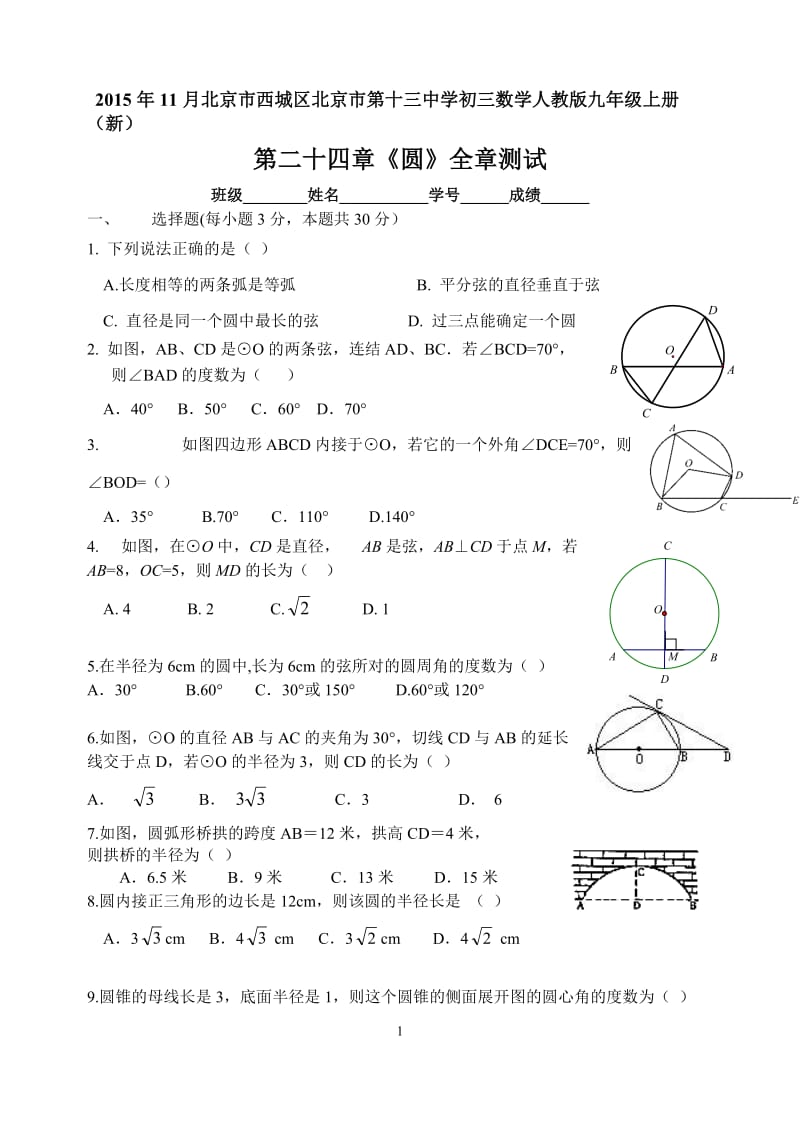 新人教版九年级上第二十四章《圆》全章测试含答案.doc_第1页