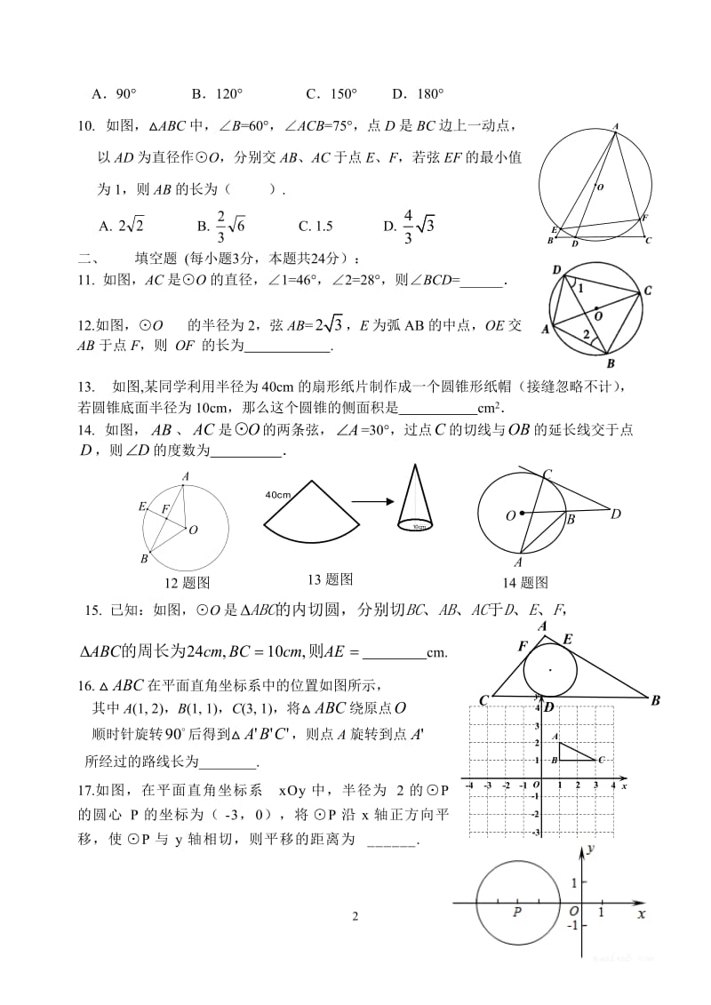 新人教版九年级上第二十四章《圆》全章测试含答案.doc_第2页