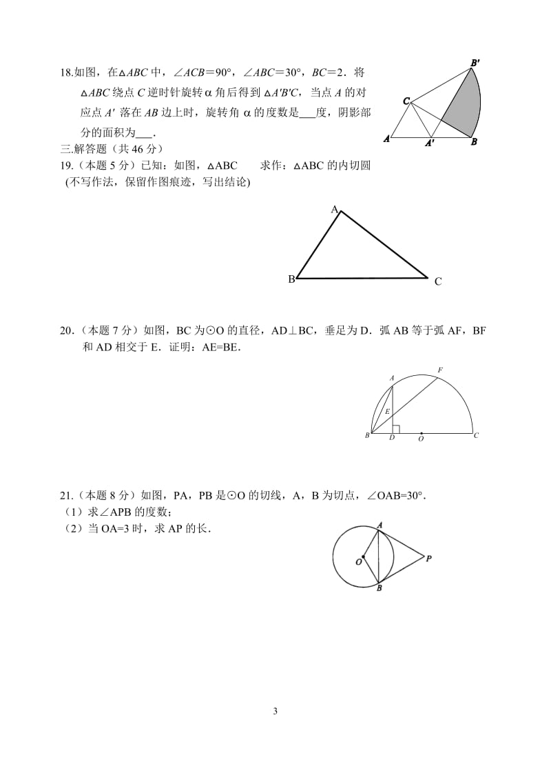 新人教版九年级上第二十四章《圆》全章测试含答案.doc_第3页