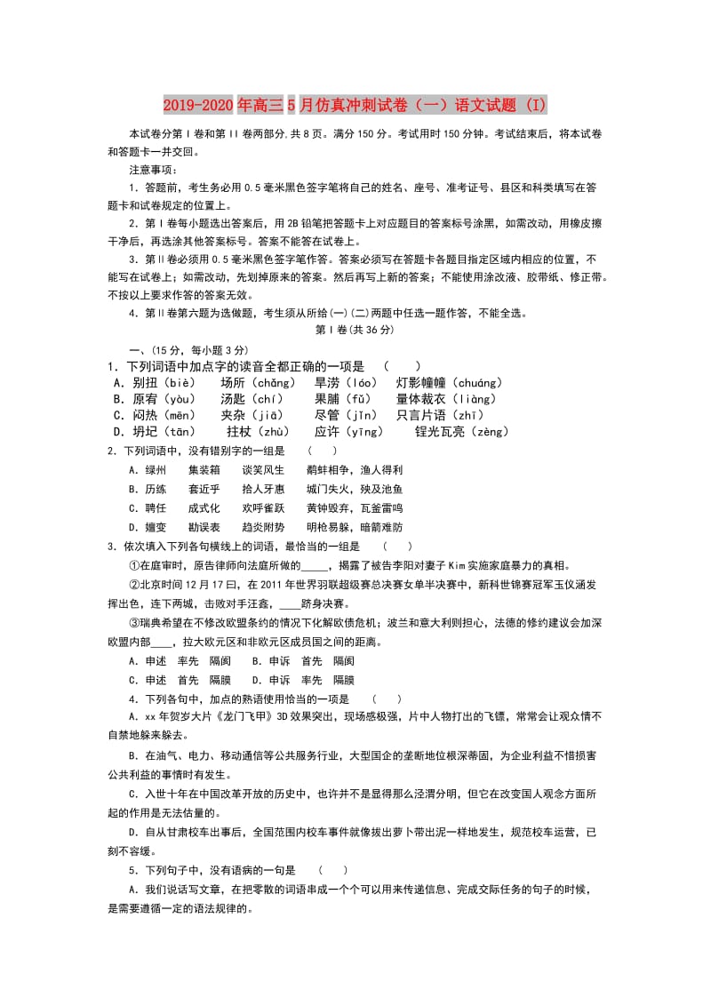 2019-2020年高三5月仿真冲刺试卷（一）语文试题 (I).doc_第1页