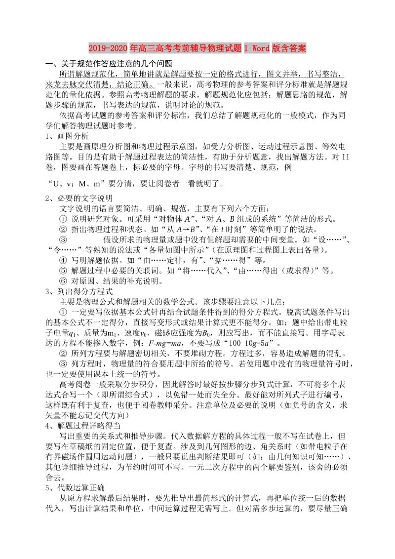 2019-2020年高三高考考前辅导物理试题1 Word版含答案.doc_第1页