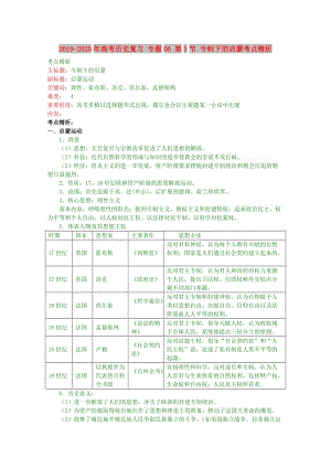 2019-2020年高考?xì)v史復(fù)習(xí) 專題06 第3節(jié) 專制下的啟蒙考點(diǎn)精析.doc