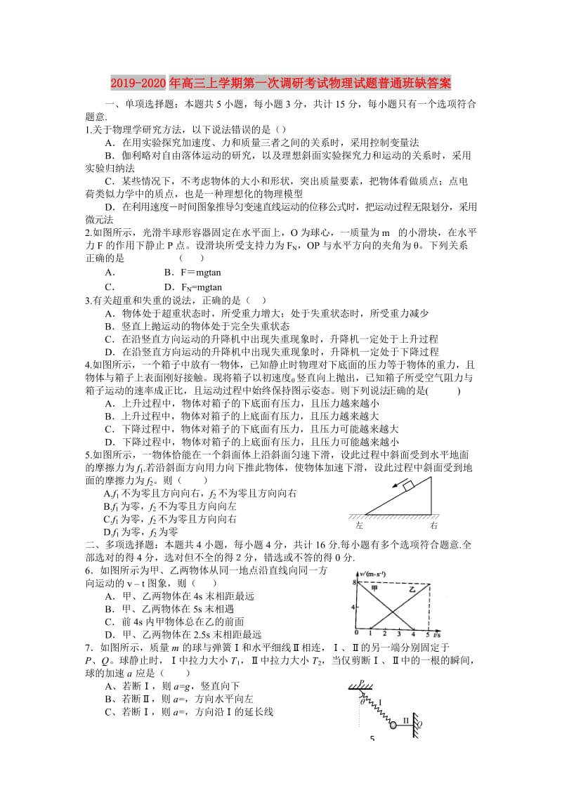 2019-2020年高三上学期第一次调研考试物理试题普通班缺答案.doc_第1页