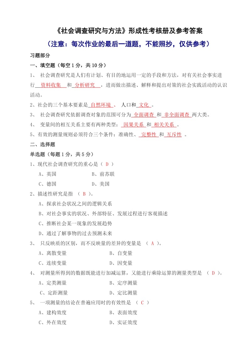 社会调查研究与方法形成性考核册答案与监督学形成性考.doc_第1页