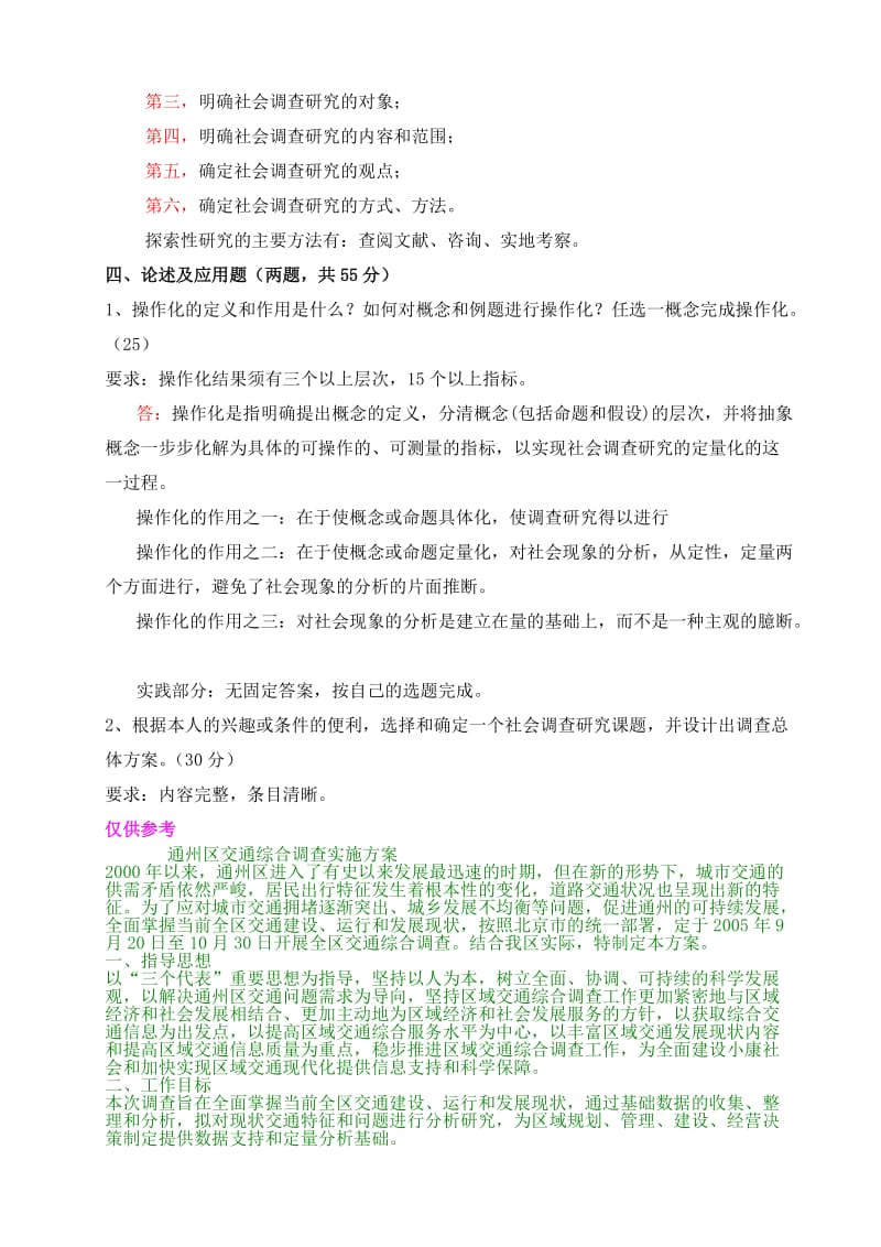 社会调查研究与方法形成性考核册答案与监督学形成性考.doc_第3页