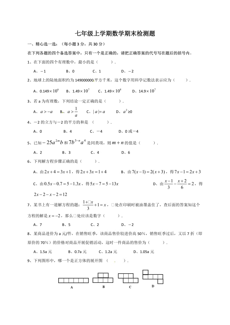 武威市凉州区2016-2017年第一学期七年级数学期末试卷及答案.doc_第1页