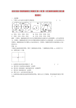 2019-2020年高考地理大一輪復習 第1章 第1講 地球與地球儀 新人教版必修1.doc