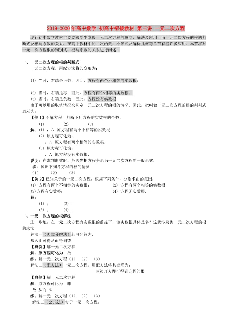 2019-2020年高中数学 初高中衔接教材 第三讲 一元二次方程.doc_第1页